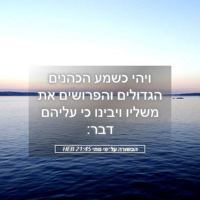 Picture 05 - הבשורה על־פי מתי 21:45 HEB - ויהי כשמע הכהנים הגדולים - Bible Verse Picture