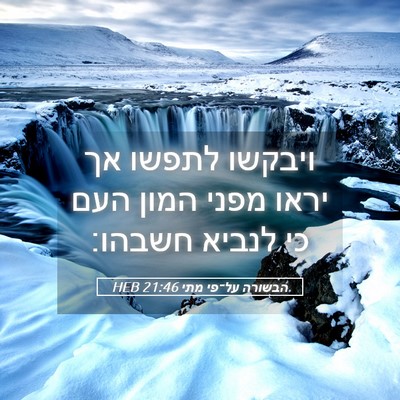 Picture 05 - הבשורה על־פי מתי 21:46 HEB - ויבקשו לתפשו אך יראו מפני - Bible Verse Picture
