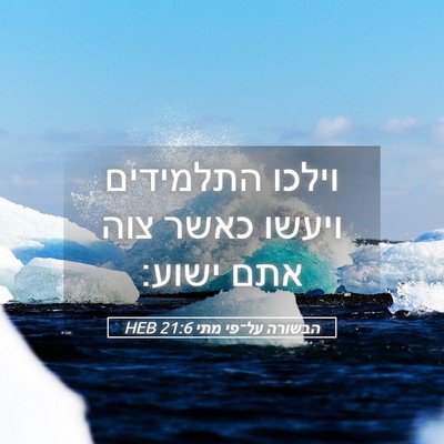 Picture 05 - הבשורה על־פי מתי 21:6 HEB - וילכו התלמידים ויעשו כאשר - Bible Verse Picture