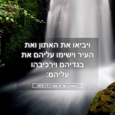 Picture 05 - הבשורה על־פי מתי 21:7 HEB - ויביאו את האתון ואת העיר - Bible Verse Picture
