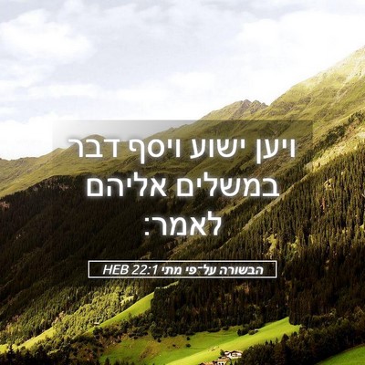 Picture 05 - הבשורה על־פי מתי 22:1 HEB - ויען ישוע ויסף דבר במשלים - Bible Verse Picture