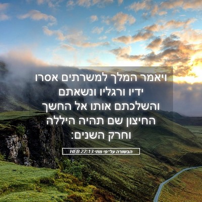 Picture 05 - הבשורה על־פי מתי 22:13 HEB - ויאמר המלך למשרתים אסרו - Bible Verse Picture