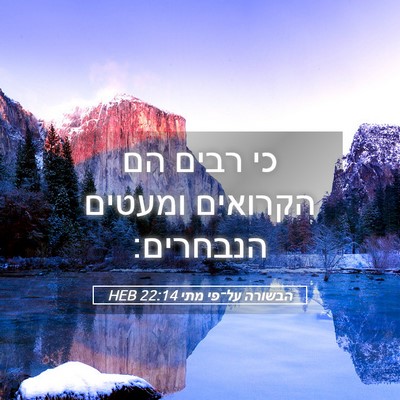 Picture 05 - הבשורה על־פי מתי 22:14 HEB - כי רבים הם הקרואים ומעטים - Bible Verse Picture