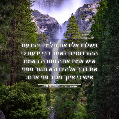 Picture 05 - הבשורה על־פי מתי 22:16 HEB - וישלחו אליו את תלמידיהם עם - Bible Verse Picture