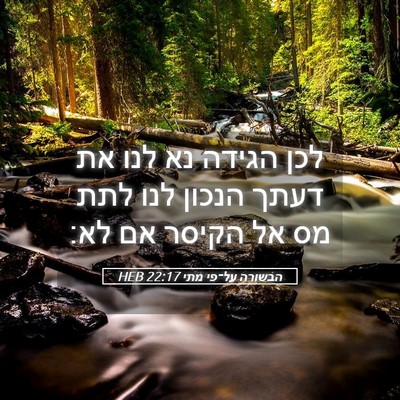 Picture 05 - הבשורה על־פי מתי 22:17 HEB - לכן הגידה נא לנו את דעתך - Bible Verse Picture