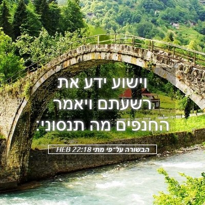 Picture 05 - הבשורה על־פי מתי 22:18 HEB - וישוע ידע את רשעתם ויאמר - Bible Verse Picture