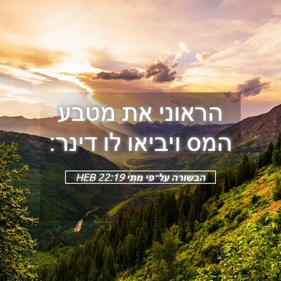 Picture 05 - הבשורה על־פי מתי 22:19 HEB - הראוני את מטבע המס ויביאו - Bible Verse Picture