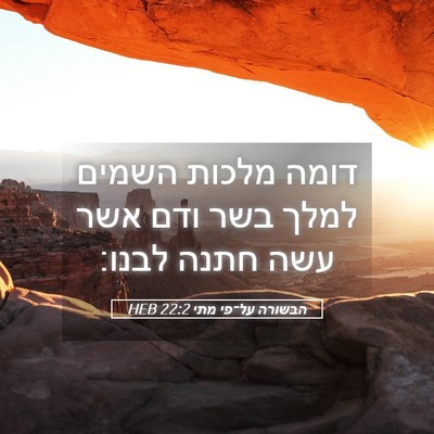 Picture 05 - הבשורה על־פי מתי 22:2 HEB - דומה מלכות השמים למלך בשר - Bible Verse Picture