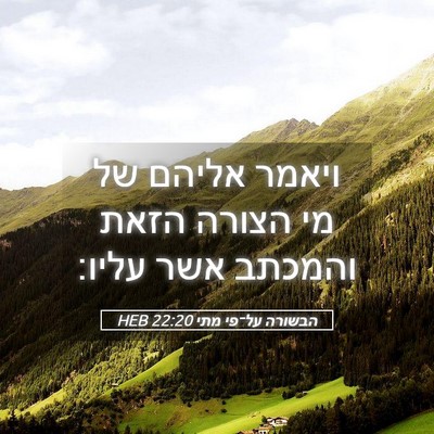 Picture 05 - הבשורה על־פי מתי 22:20 HEB - ויאמר אליהם של מי הצורה - Bible Verse Picture