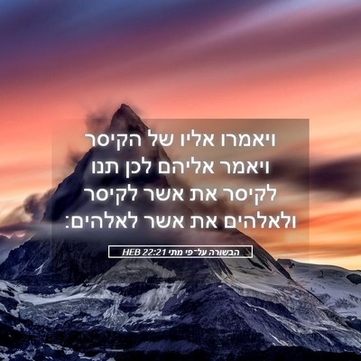 Picture 05 - הבשורה על־פי מתי 22:21 HEB - ויאמרו אליו של הקיסר ויאמר - Bible Verse Picture