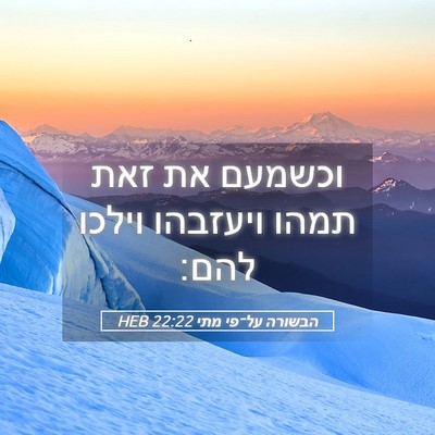 Picture 05 - הבשורה על־פי מתי 22:22 HEB - וכשמעם את זאת תמהו ויעזבהו - Bible Verse Picture