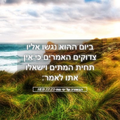 Picture 05 - הבשורה על־פי מתי 22:23 HEB - ביום ההוא נגשו אליו צדוקים - Bible Verse Picture