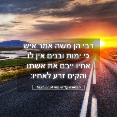 Picture 05 - הבשורה על־פי מתי 22:24 HEB - רבי הן משה אמר איש כי ימות - Bible Verse Picture
