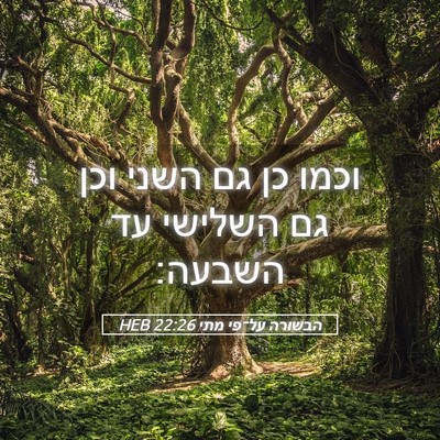Picture 05 - הבשורה על־פי מתי 22:26 HEB - וכמו כן גם השני וכן גם - Bible Verse Picture