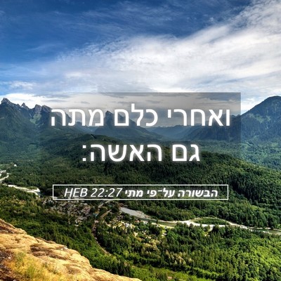 Picture 05 - הבשורה על־פי מתי 22:27 HEB - ואחרי כלם מתה גם - Bible Verse Picture