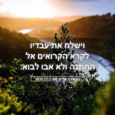 Picture 05 - הבשורה על־פי מתי 22:3 HEB - וישלח את עבדיו לקרא - Bible Verse Picture