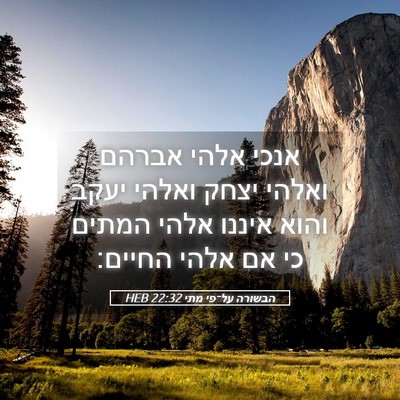 Picture 05 - הבשורה על־פי מתי 22:32 HEB - אנכי אלהי אברהם ואלהי יצחק - Bible Verse Picture