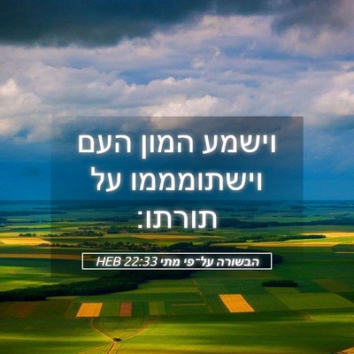 Picture 05 - הבשורה על־פי מתי 22:33 HEB - וישמע המון העם וישתומממו - Bible Verse Picture