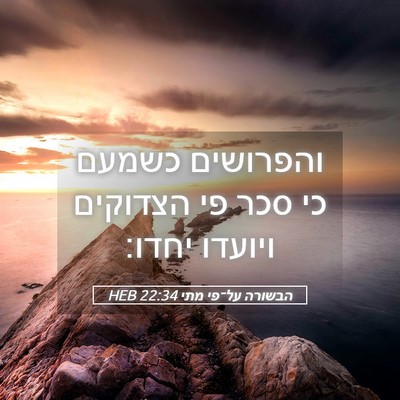 Picture 05 - הבשורה על־פי מתי 22:34 HEB - והפרושים כשמעם כי סכר פי - Bible Verse Picture