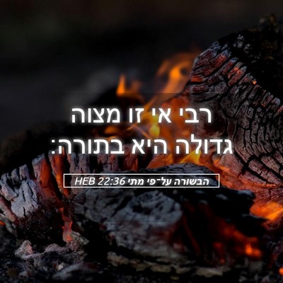Picture 05 - הבשורה על־פי מתי 22:36 HEB - רבי אי זו מצוה גדולה היא - Bible Verse Picture
