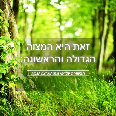 Picture 05 - הבשורה על־פי מתי 22:38 HEB - זאת היא המצוה הגדולה - Bible Verse Picture