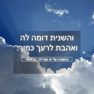 Picture 05 - הבשורה על־פי מתי 22:39 HEB - והשנית דומה לה ואהבת לרעך - Bible Verse Picture