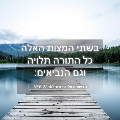 Picture 05 - הבשורה על־פי מתי 22:40 HEB - בשתי המצות האלה כל התורה - Bible Verse Picture