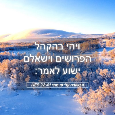 Picture 05 - הבשורה על־פי מתי 22:41 HEB - ויהי בהקהל הפרושים וישאלם - Bible Verse Picture