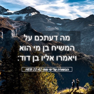 Picture 05 - הבשורה על־פי מתי 22:42 HEB - מה דעתכם על המשיח בן מי הוא - Bible Verse Picture