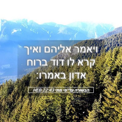 Picture 05 - הבשורה על־פי מתי 22:43 HEB - ויאמר אליהם ואיך קרא לו דוד - Bible Verse Picture