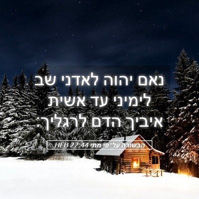 Picture 05 - הבשורה על־פי מתי 22:44 HEB - נאם יהוה לאדני שב לימיני עד - Bible Verse Picture