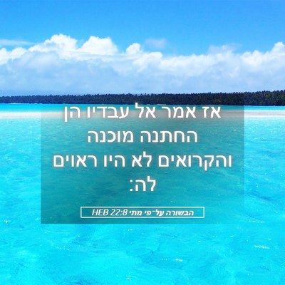 Picture 05 - הבשורה על־פי מתי 22:8 HEB - אז אמר אל עבדיו הן החתנה - Bible Verse Picture