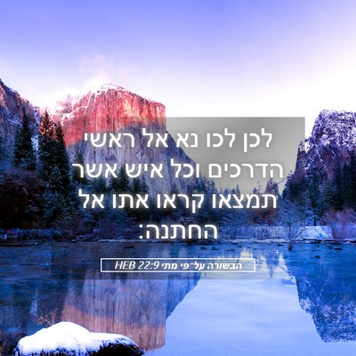 Picture 05 - הבשורה על־פי מתי 22:9 HEB - לכן לכו נא אל ראשי הדרכים - Bible Verse Picture