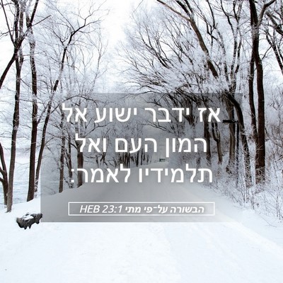 Picture 05 - הבשורה על־פי מתי 23:1 HEB - אז ידבר ישוע אל המון העם - Bible Verse Picture