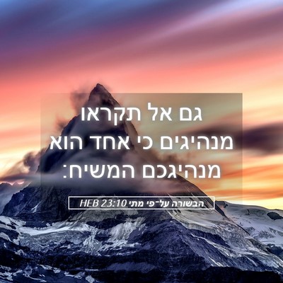 Picture 05 - הבשורה על־פי מתי 23:10 HEB - גם אל תקראו מנהיגים כי אחד - Bible Verse Picture
