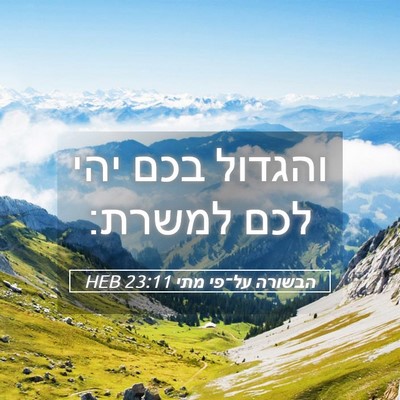 Picture 05 - הבשורה על־פי מתי 23:11 HEB - והגדול בכם יהי לכם - Bible Verse Picture