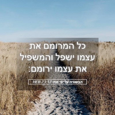 Picture 05 - הבשורה על־פי מתי 23:12 HEB - כל המרומם את עצמו ישפל - Bible Verse Picture