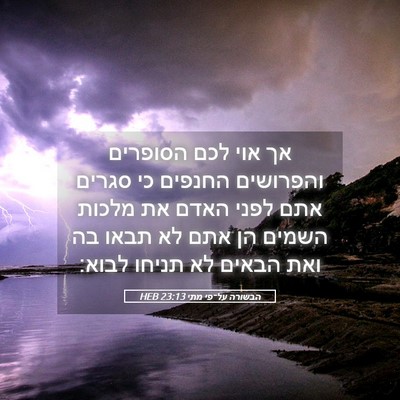 Picture 05 - הבשורה על־פי מתי 23:13 HEB - אך אוי לכם הסופרים - Bible Verse Picture