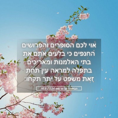 Picture 05 - הבשורה על־פי מתי 23:14 HEB - אוי לכם הסופרים והפרושים - Bible Verse Picture