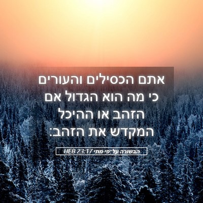 Picture 05 - הבשורה על־פי מתי 23:17 HEB - אתם הכסילים והעורים כי מה - Bible Verse Picture