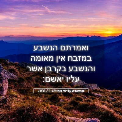 Picture 05 - הבשורה על־פי מתי 23:18 HEB - ואמרתם הנשבע במזבח אין - Bible Verse Picture