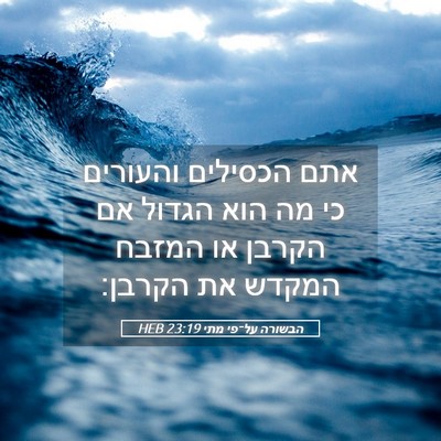 Picture 05 - הבשורה על־פי מתי 23:19 HEB - אתם הכסילים והעורים כי מה - Bible Verse Picture