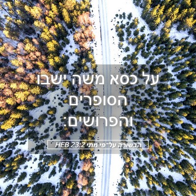 Picture 05 - הבשורה על־פי מתי 23:2 HEB - על כסא משה ישבו הסופרים - Bible Verse Picture