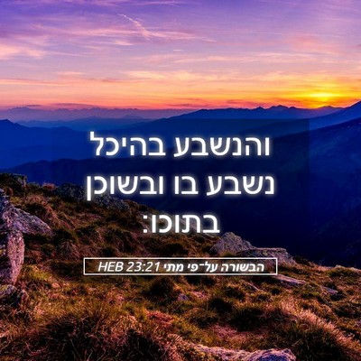 Picture 05 - הבשורה על־פי מתי 23:21 HEB - והנשבע בהיכל נשבע בו - Bible Verse Picture