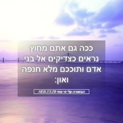Picture 05 - הבשורה על־פי מתי 23:28 HEB - ככה גם אתם מחוץ נראים - Bible Verse Picture