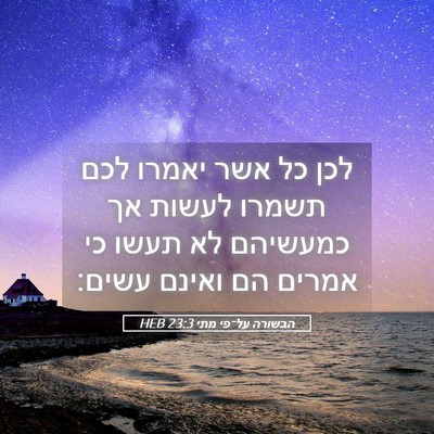Picture 05 - הבשורה על־פי מתי 23:3 HEB - לכן כל אשר יאמרו לכם תשמרו - Bible Verse Picture