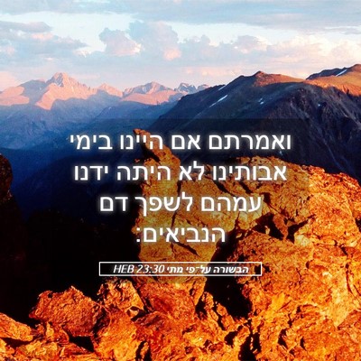 Picture 05 - הבשורה על־פי מתי 23:30 HEB - ואמרתם אם היינו בימי - Bible Verse Picture