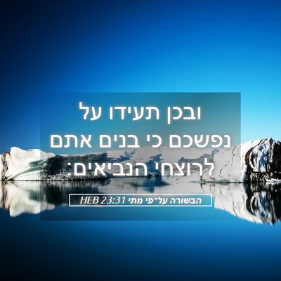 Picture 05 - הבשורה על־פי מתי 23:31 HEB - ובכן תעידו על נפשכם כי בנים - Bible Verse Picture