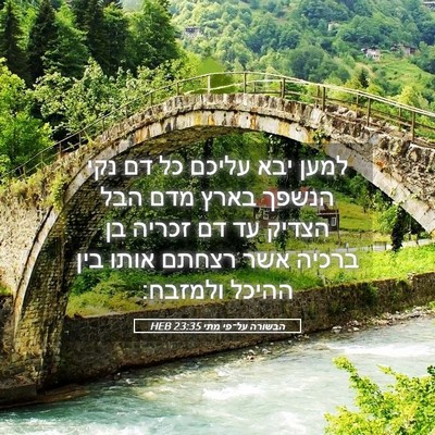 Picture 05 - הבשורה על־פי מתי 23:35 HEB - למען יבא עליכם כל דם נקי - Bible Verse Picture