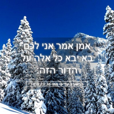 Picture 05 - הבשורה על־פי מתי 23:36 HEB - אמן אמר אני לכם בא יבא כל - Bible Verse Picture